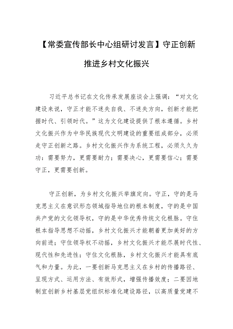 【常委宣传部长中心组研讨发言】守正创新推进乡村文化振兴.docx_第1页