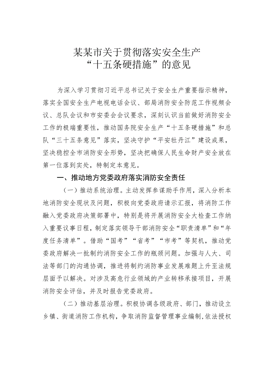 某某市关于贯彻落实安全生产“十五条硬措施”的意见.docx_第1页