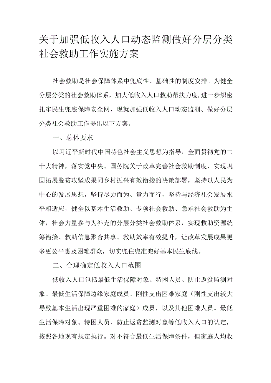 关于加强低收入人口动态监测做好分层分类社会救助工作实施方案.docx_第1页