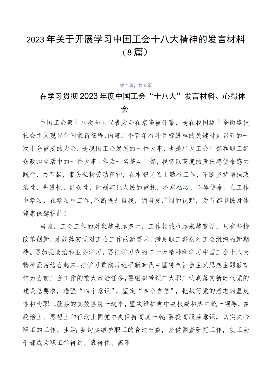 2023年关于开展学习中国工会十八大精神的发言材料（8篇）.docx_第1页