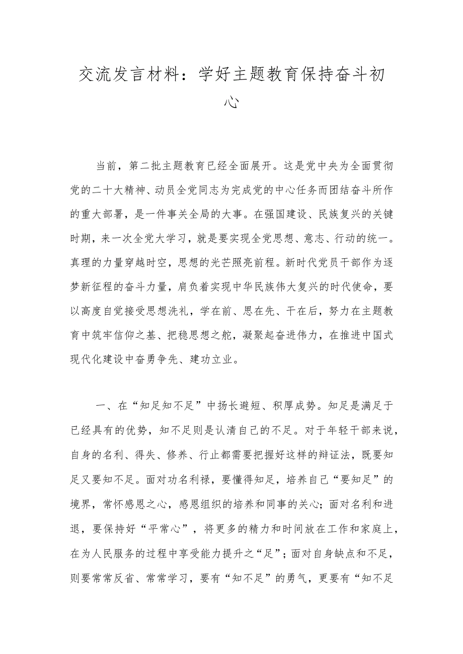 交流发言材料：学好主题教育 保持奋斗初心.docx_第1页