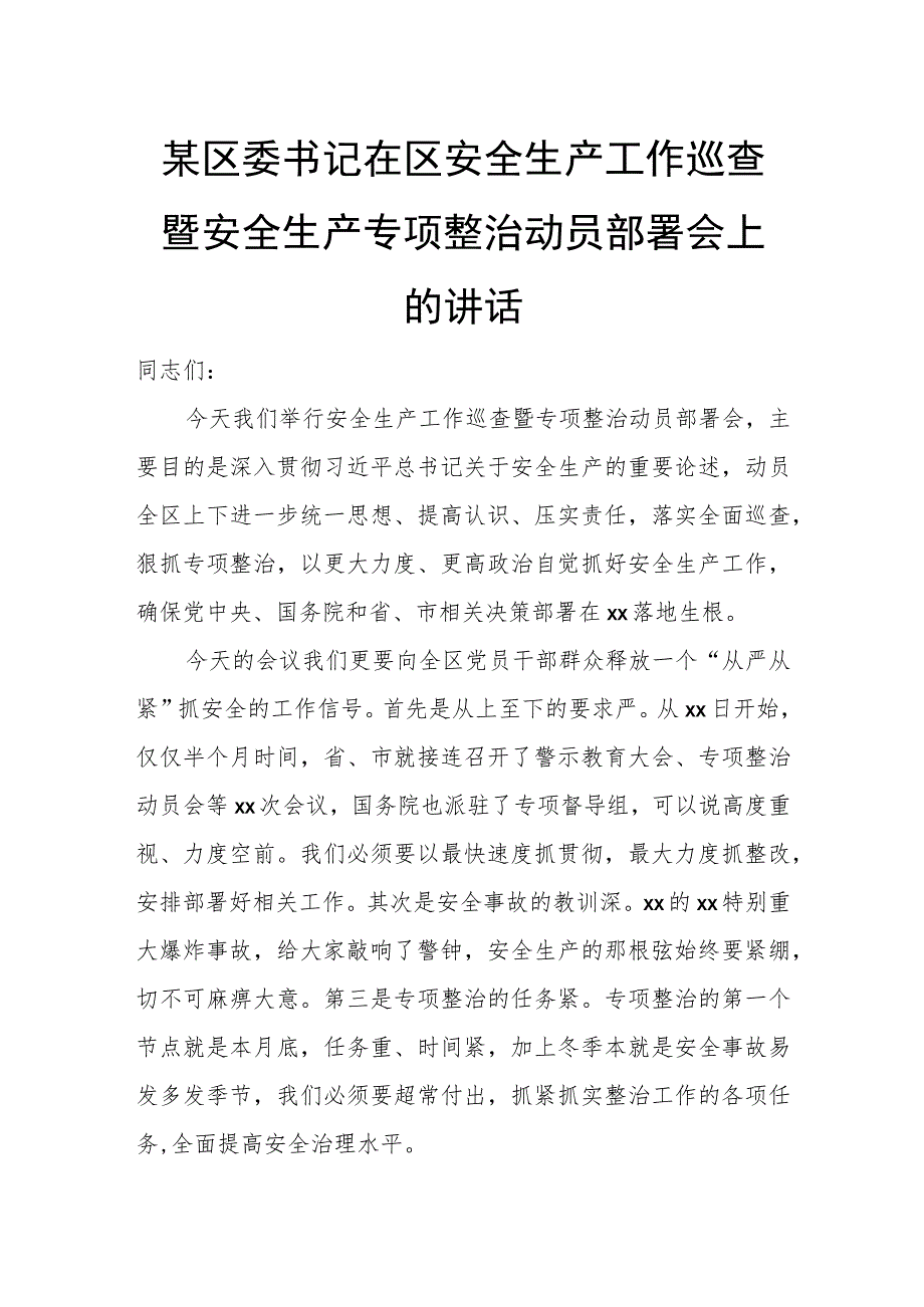 某区委书记在区安全生产工作巡查暨安全生产专项整治动员部署会上的讲话.docx_第1页