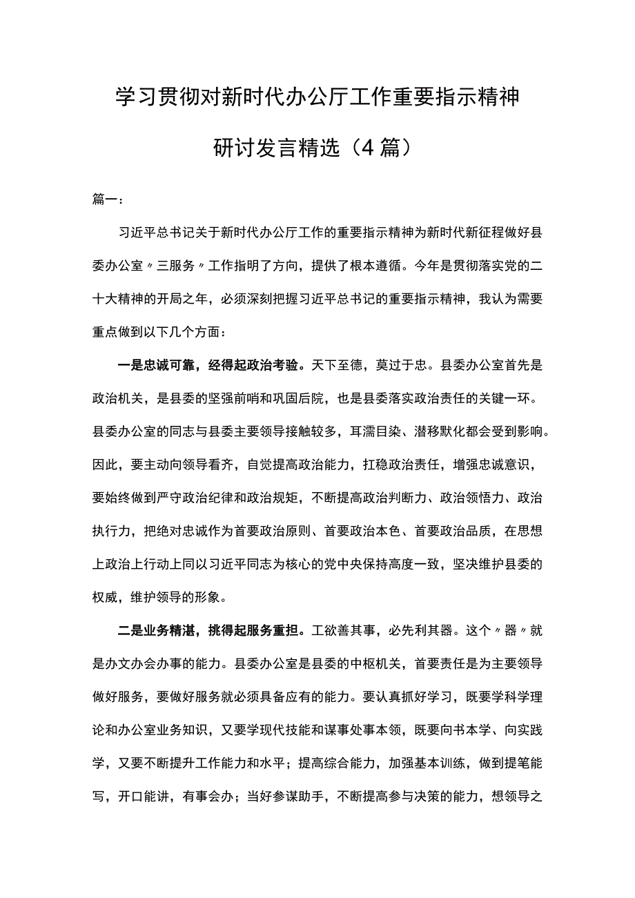 学习贯彻对新时代办公厅工作重要指示精神研讨发言精选.docx_第1页