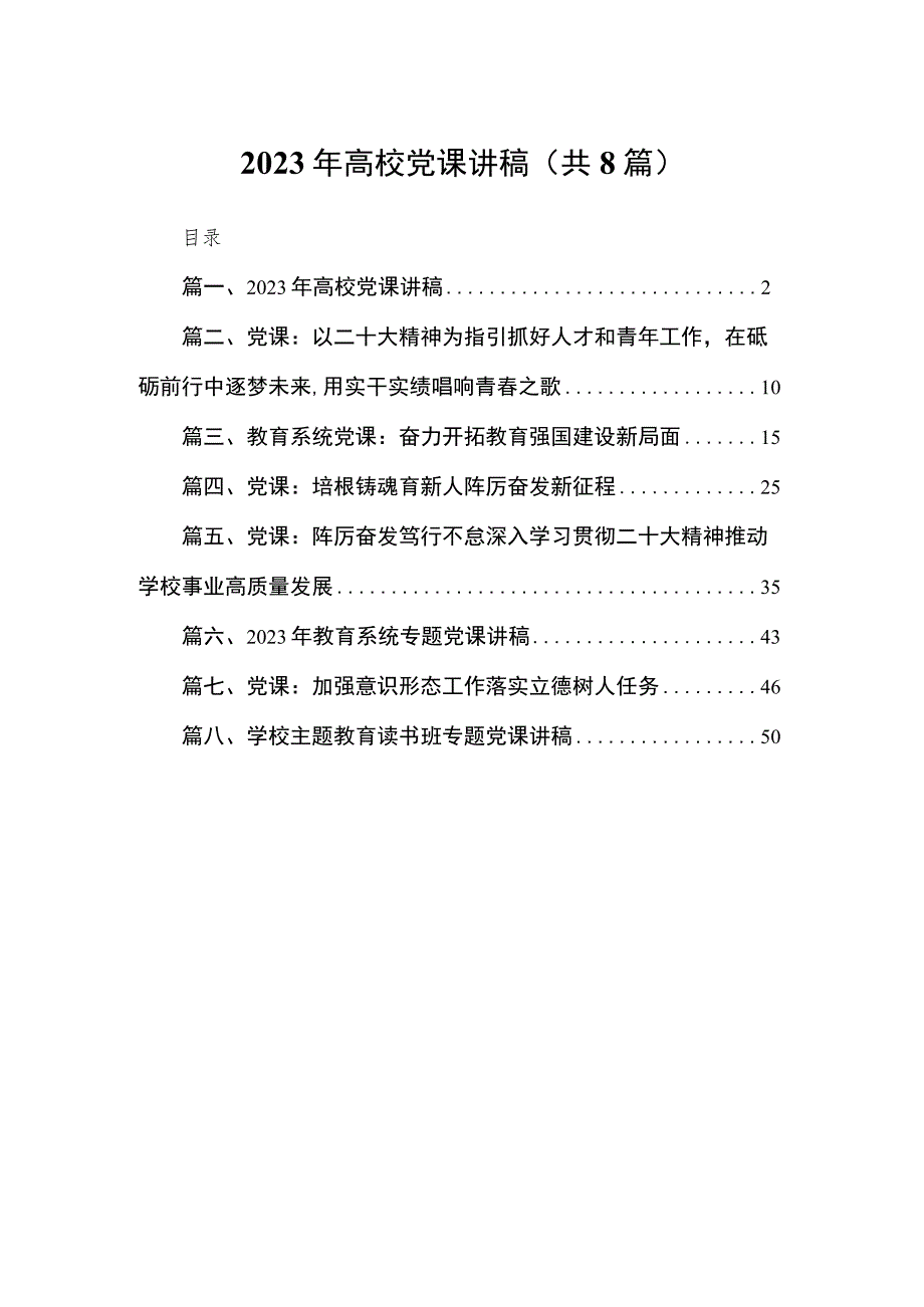 2023年高校党课讲稿【8篇】.docx_第1页