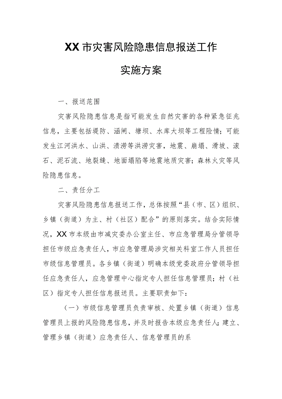 XX市灾害风险隐患信息报送工作实施方案.docx_第1页