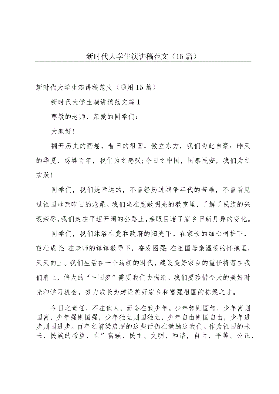 新时代大学生演讲稿范文（15篇）.docx_第1页