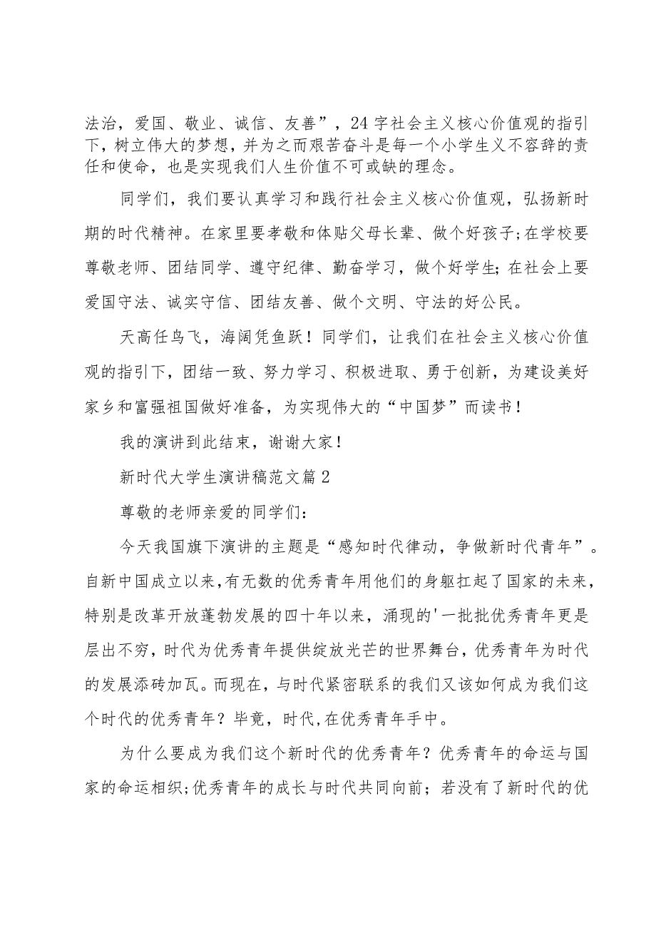 新时代大学生演讲稿范文（15篇）.docx_第2页