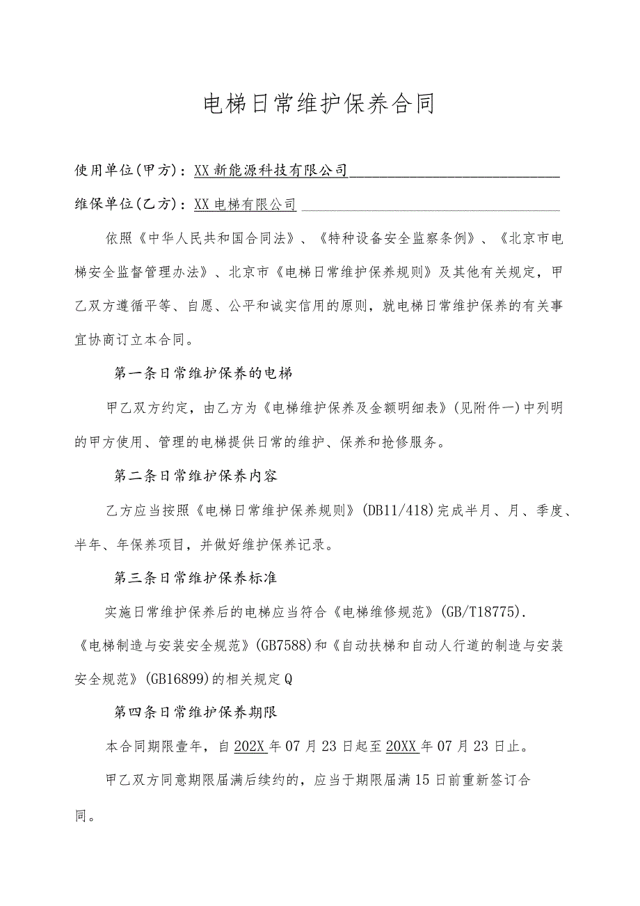 XX新能源科技有限公司与XX电梯有限公司电梯日常维护保养合同（2023年）.docx_第1页