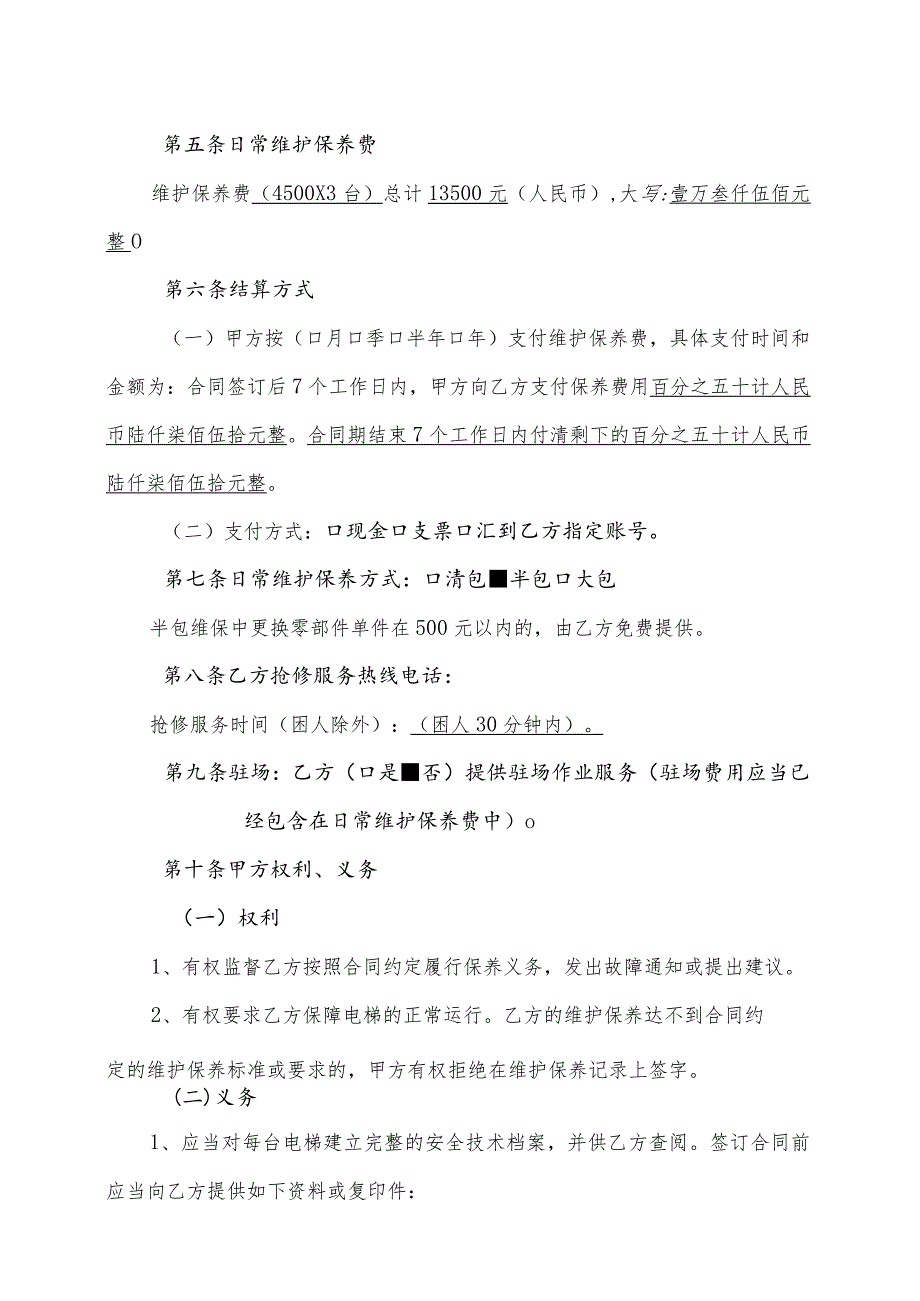 XX新能源科技有限公司与XX电梯有限公司电梯日常维护保养合同（2023年）.docx_第2页