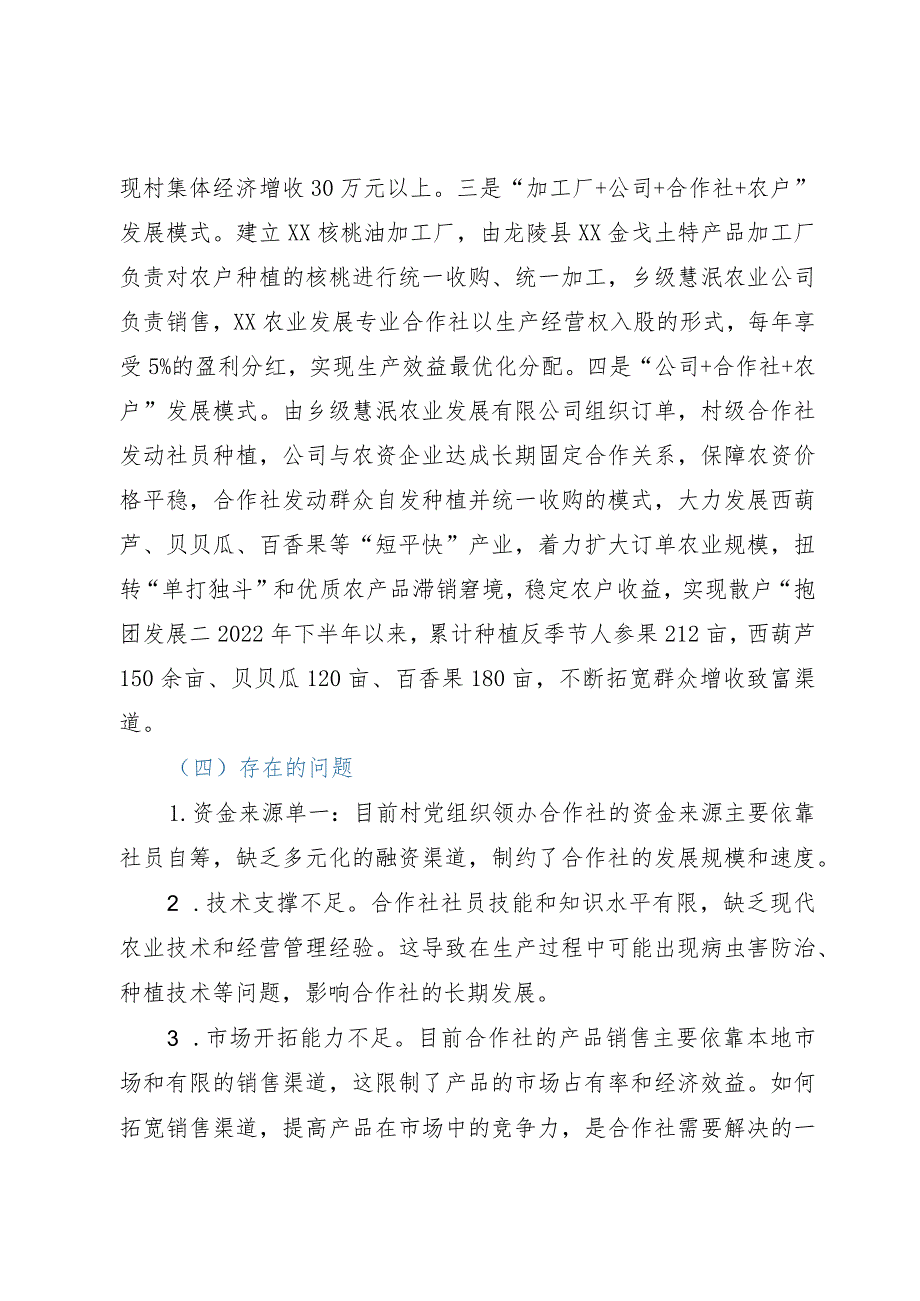 党组织领办合作社调研报告.docx_第3页