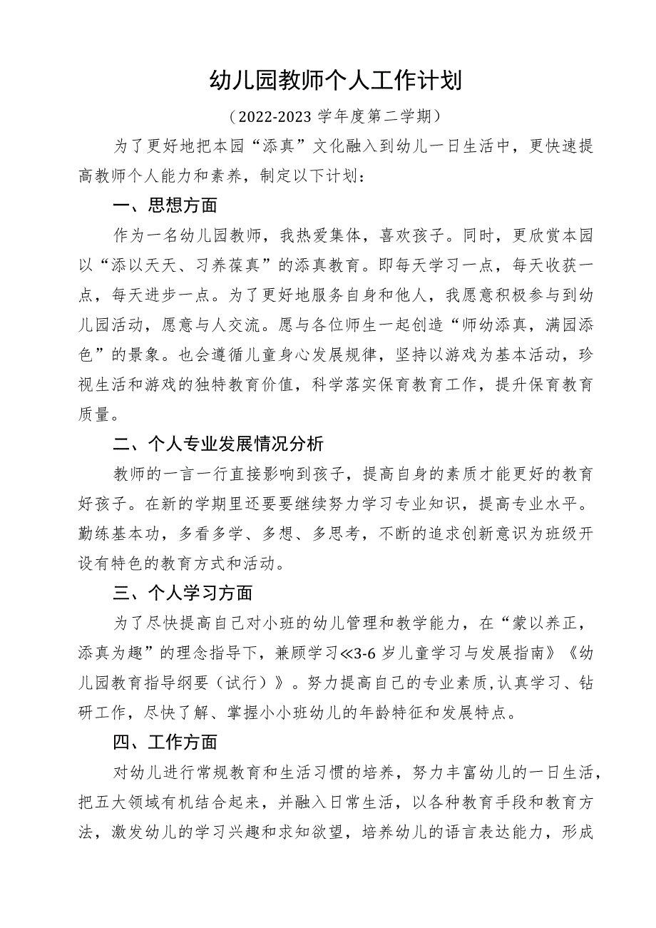 幼儿园教师个人工作计划 .docx_第1页