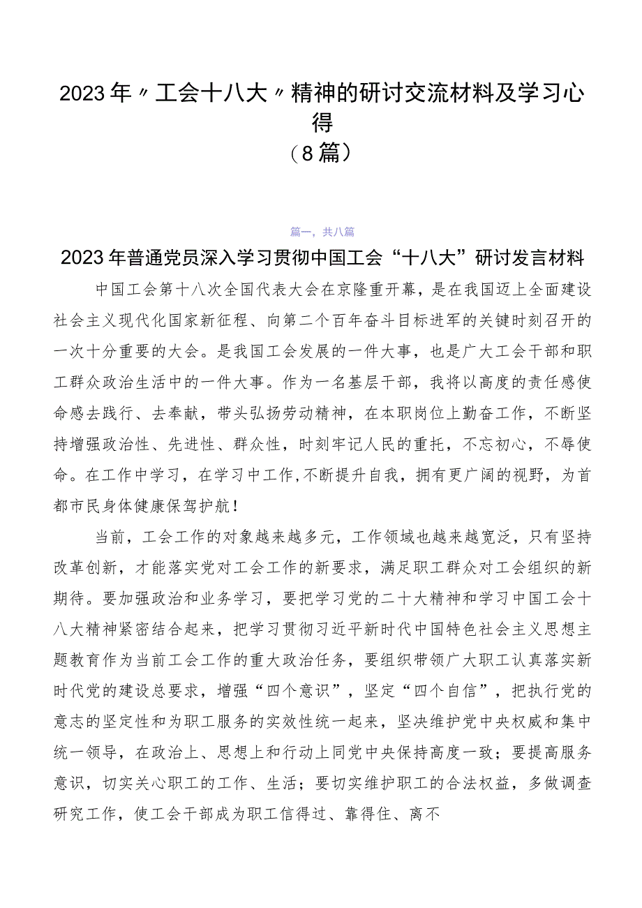 2023年“工会十八大”精神的研讨交流材料及学习心得（8篇）.docx_第1页