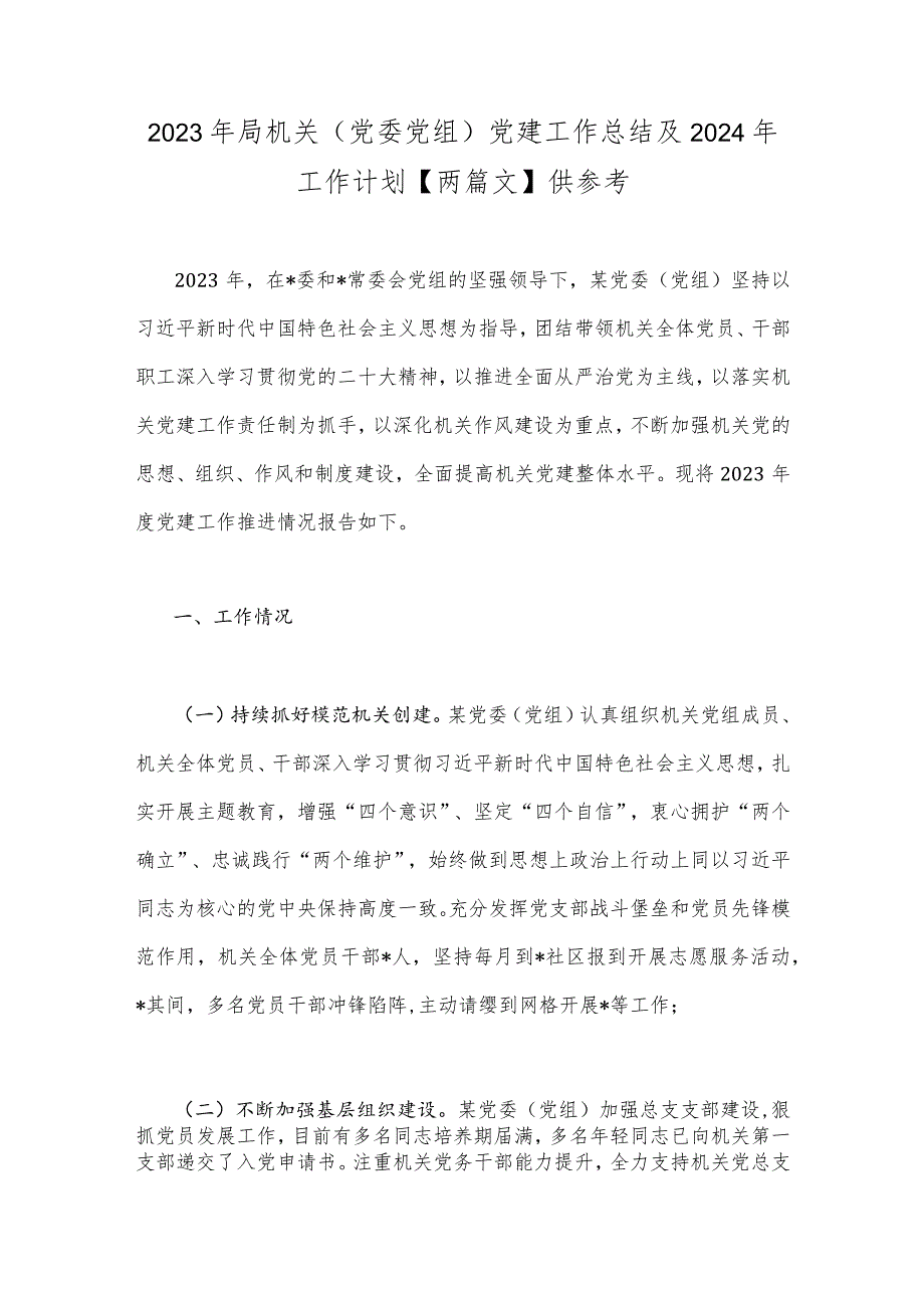 2023年局机关（党委党组）党建工作总结及2024年工作计划【两篇文】供参考.docx_第1页