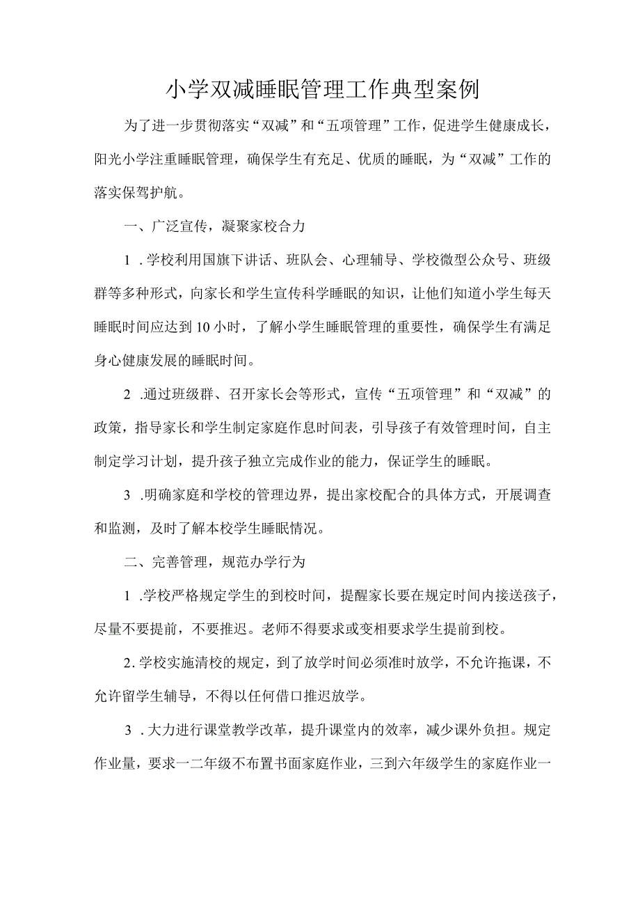 小学双减睡眠管理工作典型案例.docx_第1页