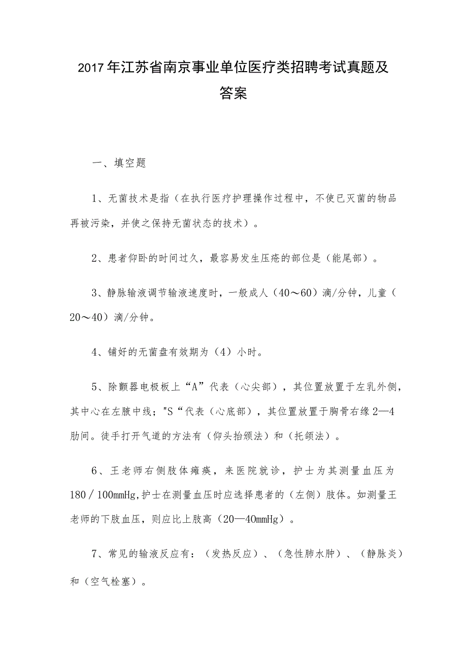 2017年江苏省南京事业单位医疗类招聘考试真题及答案.docx_第1页