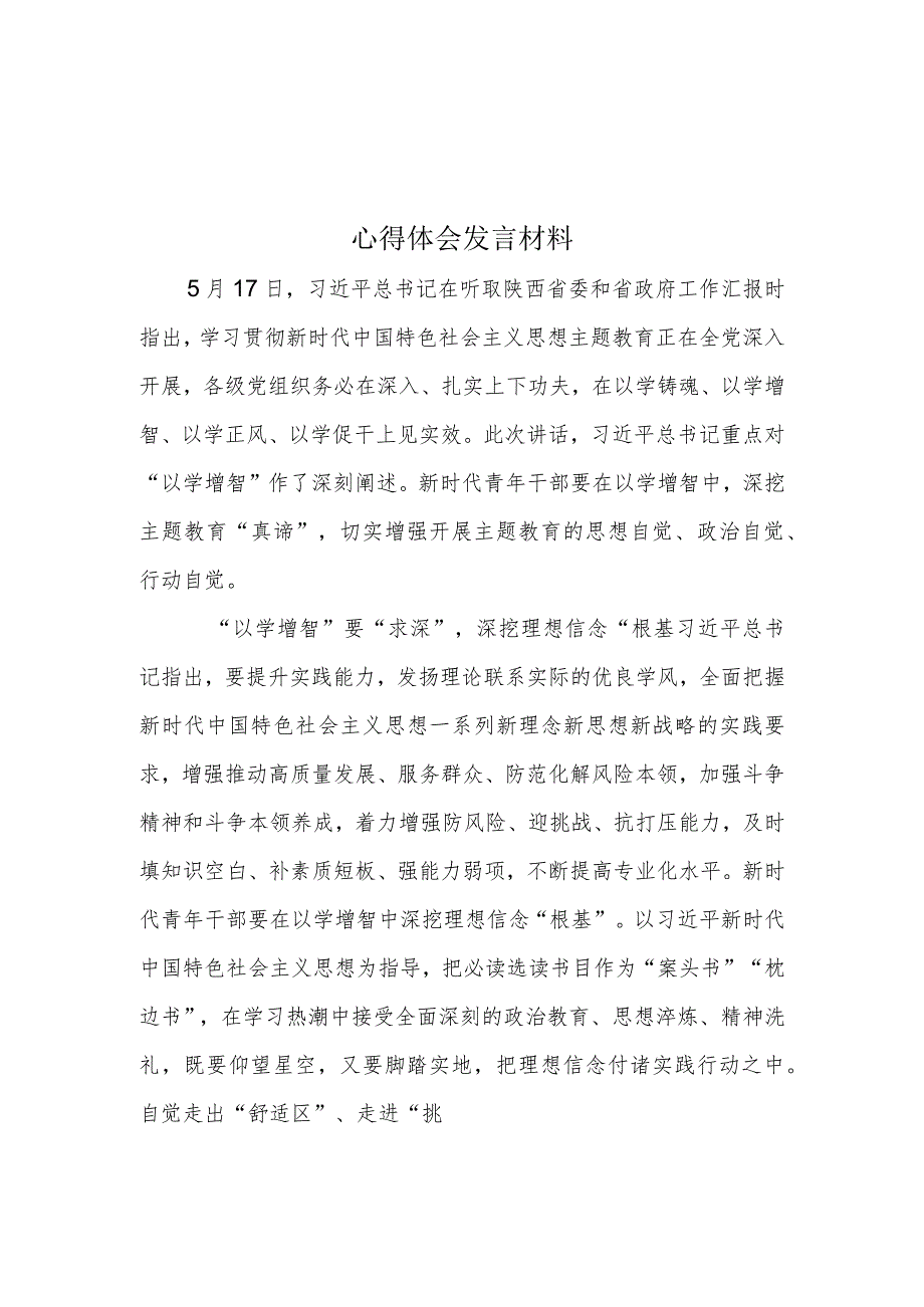 最新2023年主题教育以学铸魂以学增智以学正风以学促干心得体会.docx_第1页