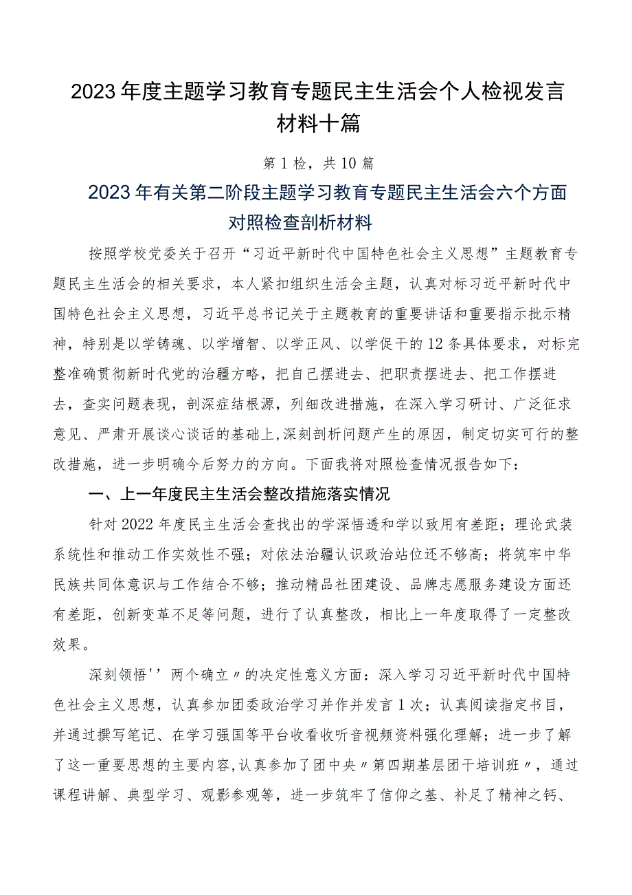 2023年度主题学习教育专题民主生活会个人检视发言材料十篇.docx_第1页