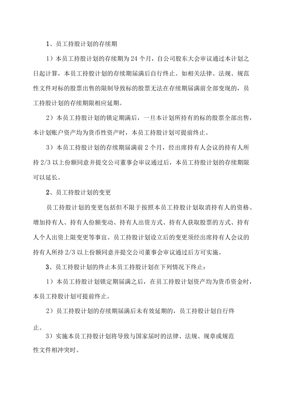 XX环保股份有限公司关于202X年员工持股计划存续期即将届满的提示性公告.docx_第3页