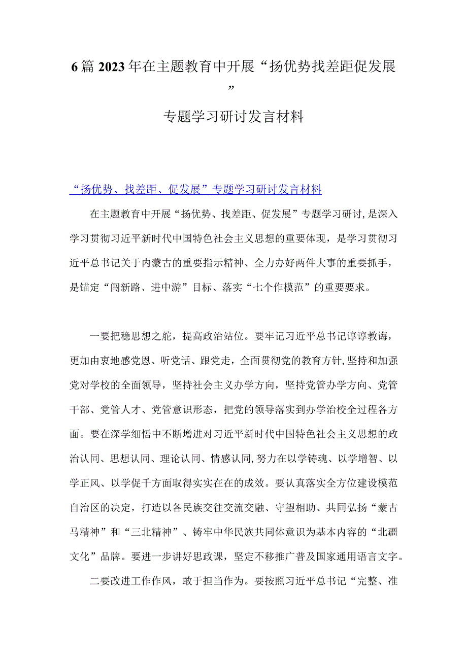 6篇2023年在主题教育中开展“扬优势找差距促发展”专题学习研讨发言材料.docx_第1页