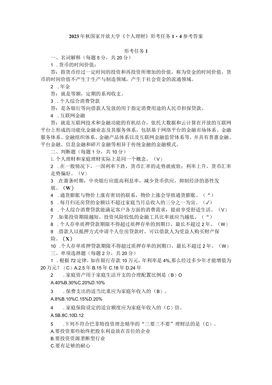 2023年秋国家开放大学《个人理财》形考任务1-4参考答案.docx_第1页