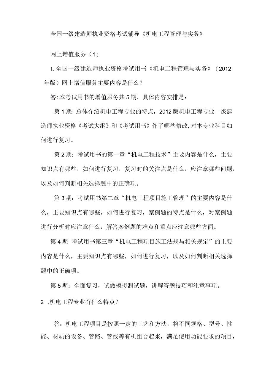 全国一级建造师执业资格考试辅导《机电工程管理与实务》.docx_第1页