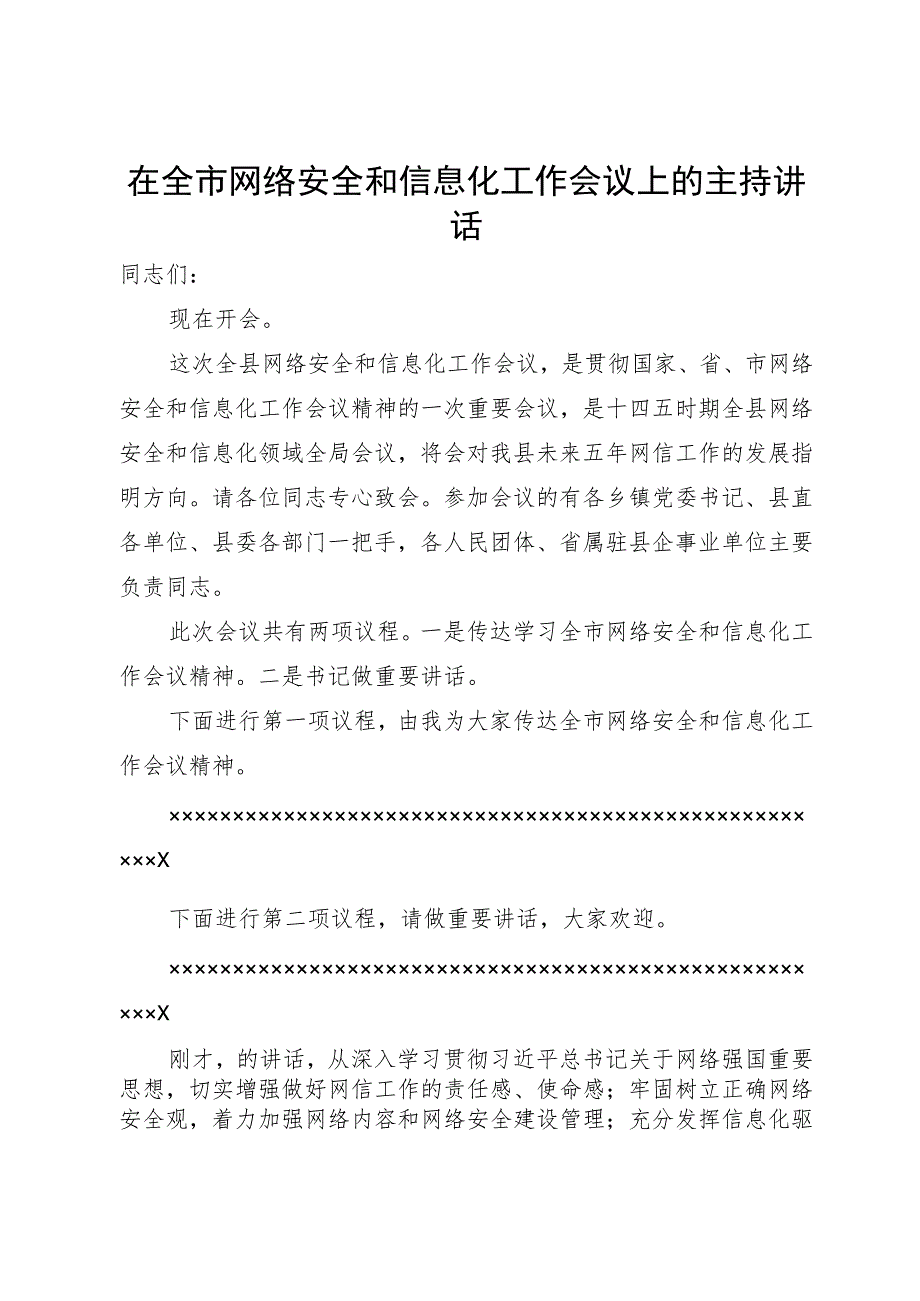 在全市网络安全和信息化工作会议上的主持讲话.docx_第1页