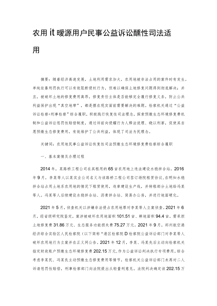 农用地资源保护民事公益诉讼恢复性司法适用思考.docx_第1页