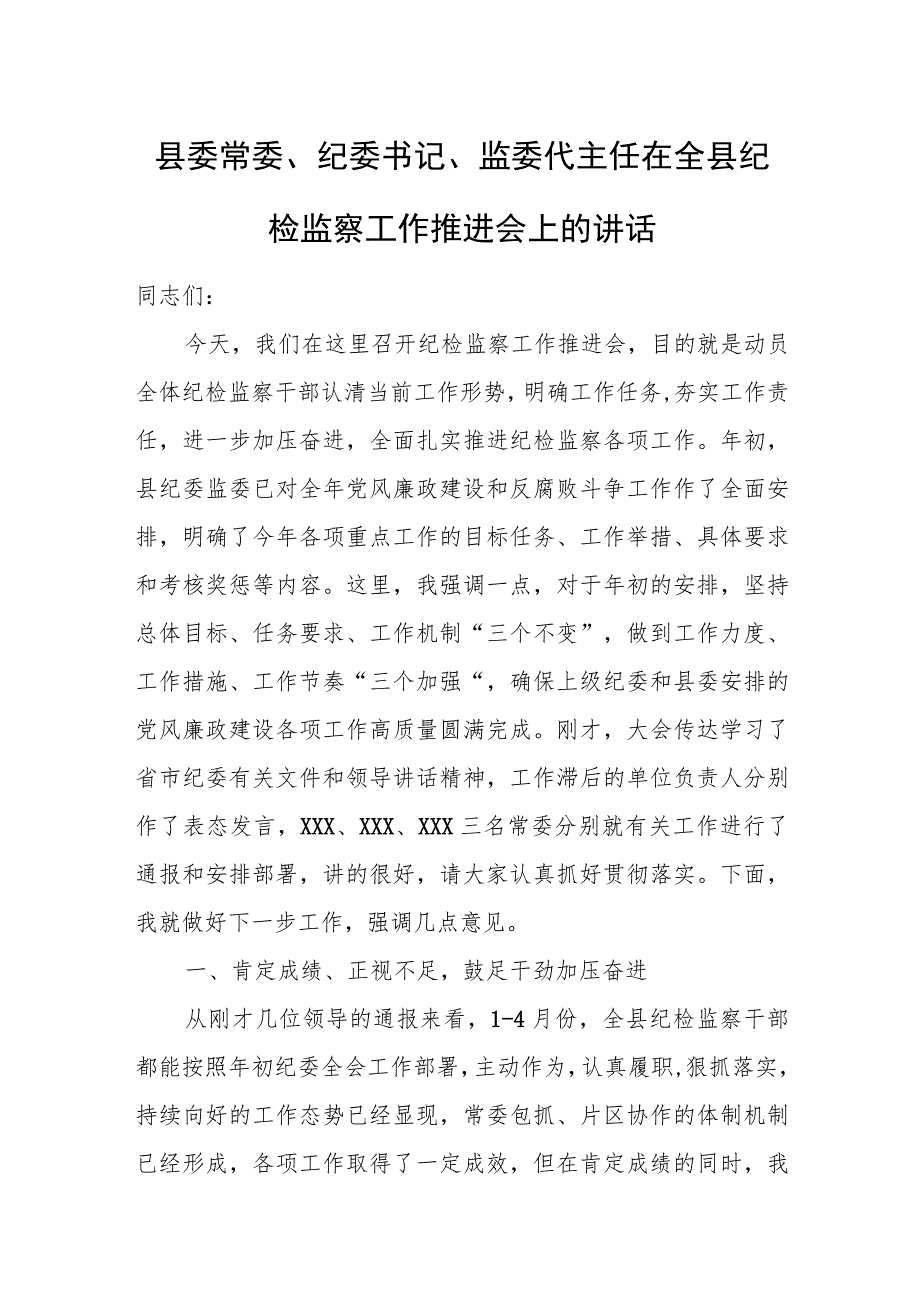 县委常委、纪委书记、监委代主任在全县纪检监察工作推进会上的讲话.docx_第1页