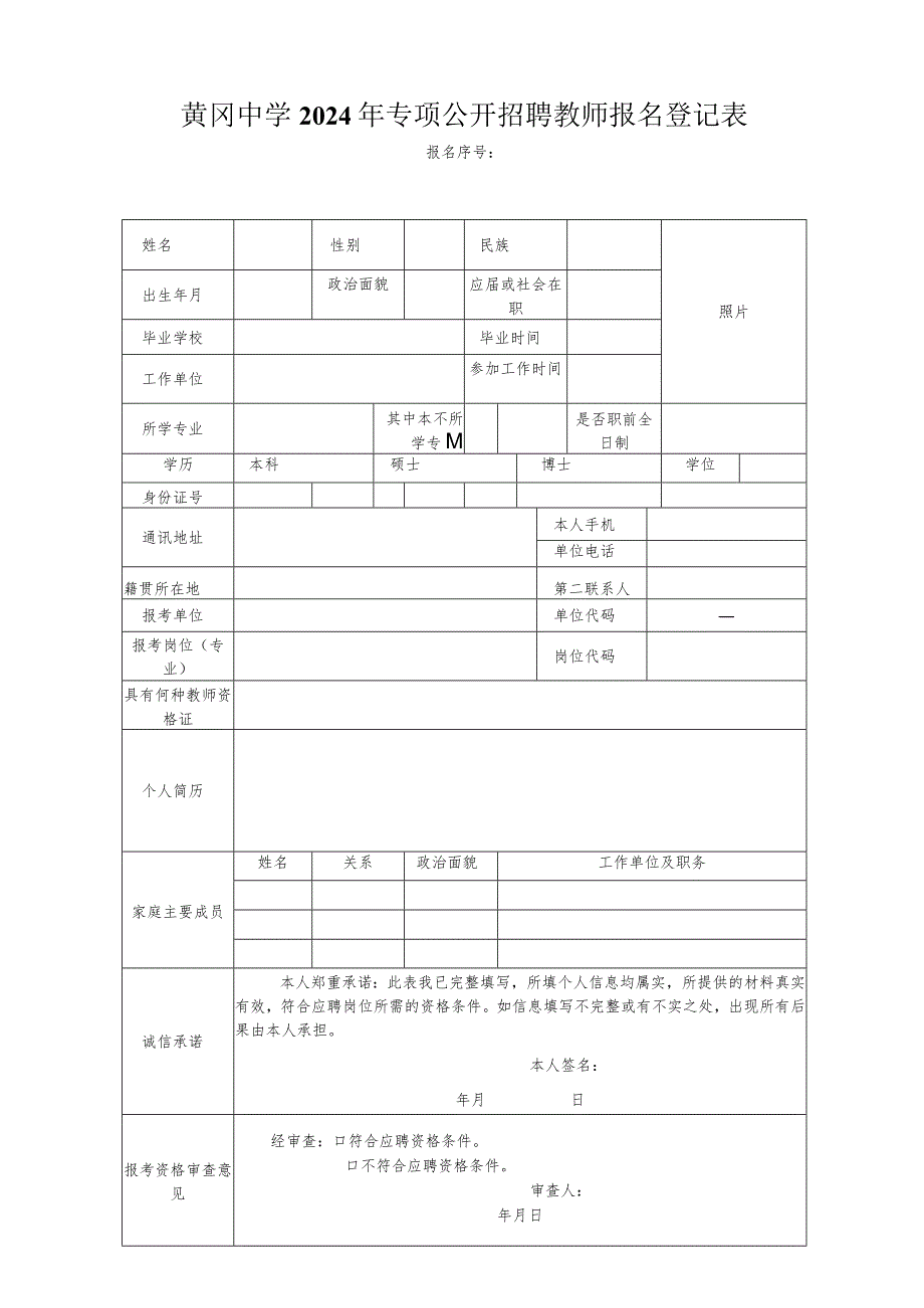 照片黄冈中学2024年专项公开招聘教师报名登记表.docx_第1页