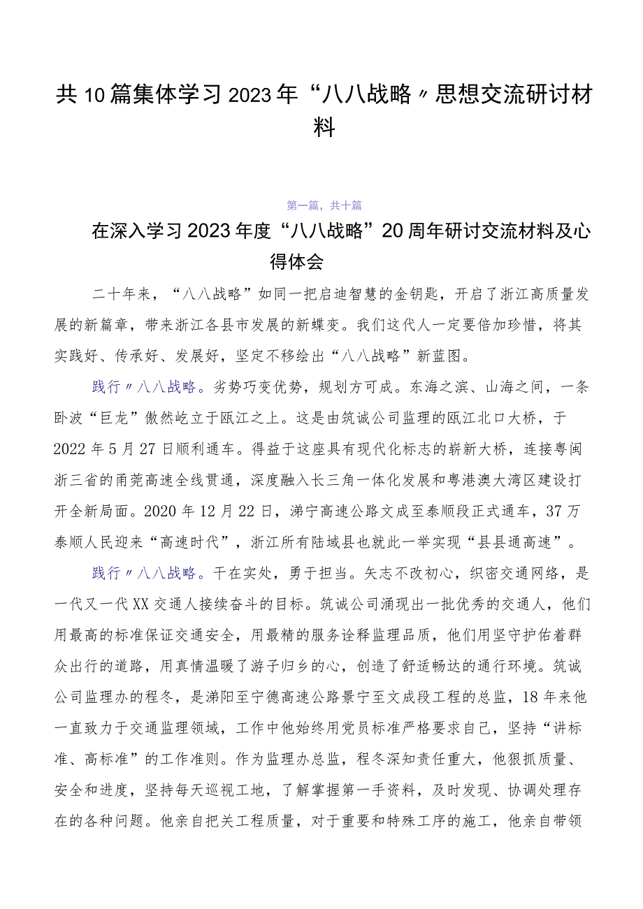 共10篇集体学习2023年“八八战略”思想交流研讨材料.docx_第1页