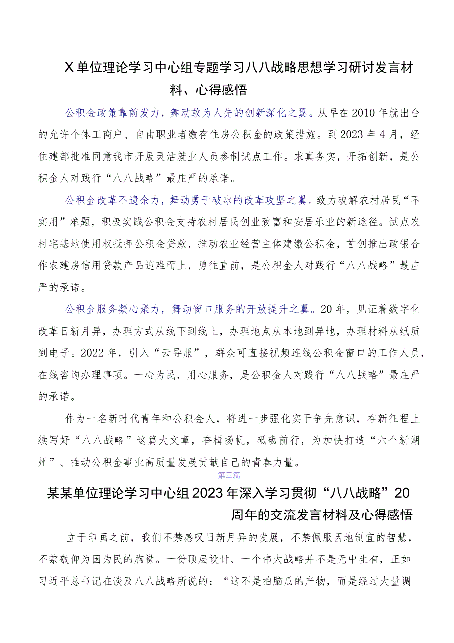 共10篇集体学习2023年“八八战略”思想交流研讨材料.docx_第3页