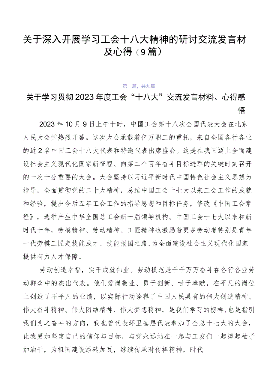 关于深入开展学习工会十八大精神的研讨交流发言材及心得（9篇）.docx_第1页