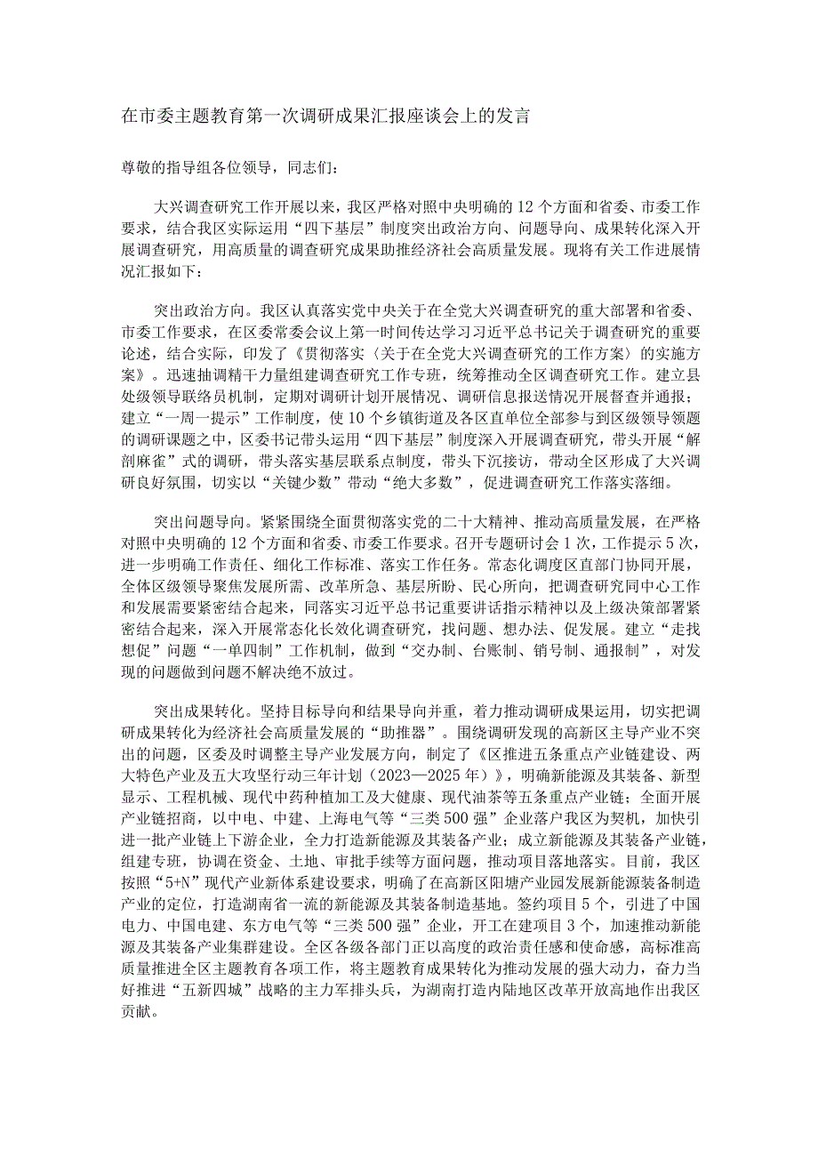 在市委主题教育第一次调研成果汇报座谈会上的发言.docx_第1页