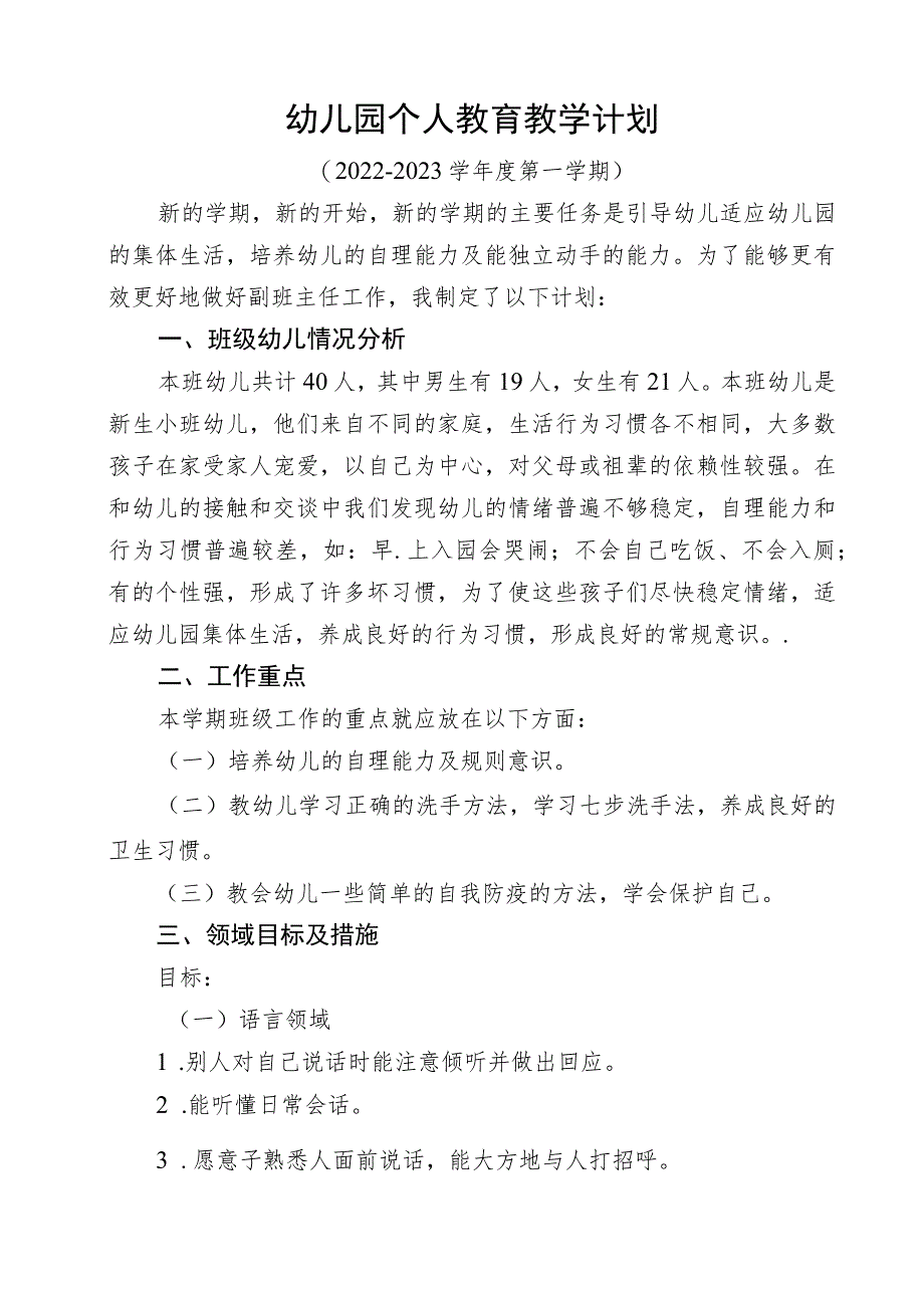 幼儿园个人教育教学计划.docx_第1页