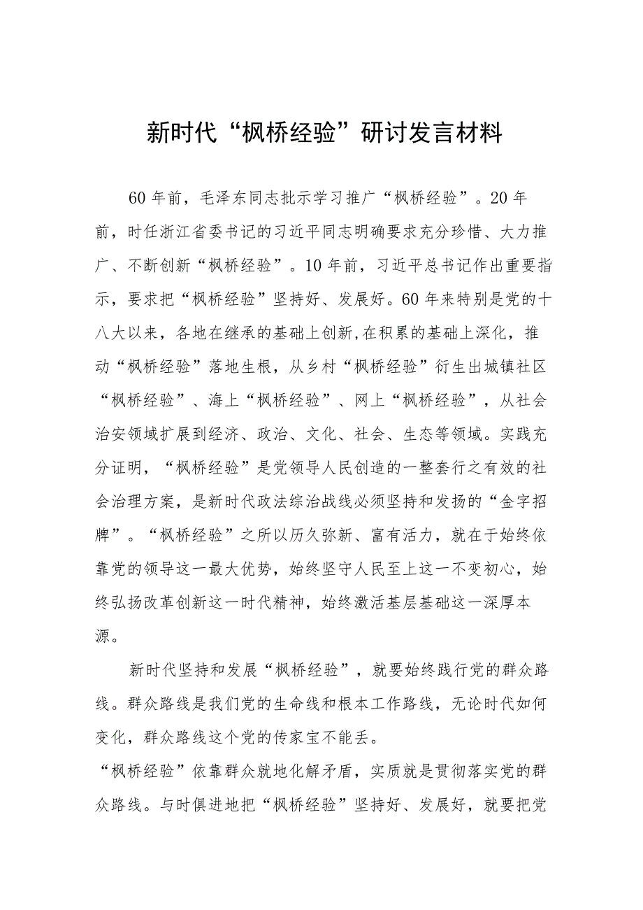 新时代枫桥经验心得体会发言稿八篇.docx_第1页