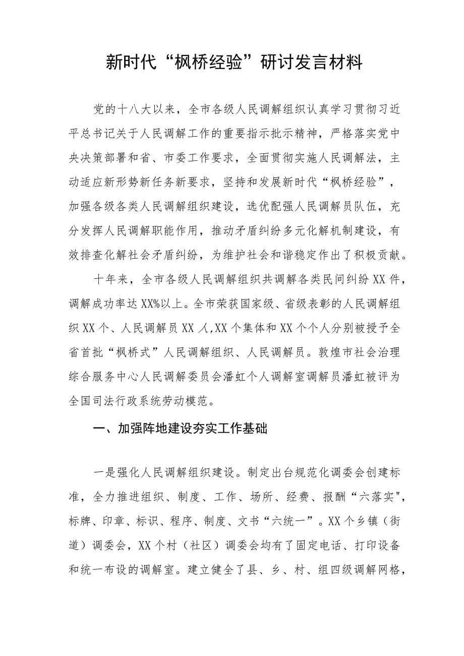 新时代枫桥经验心得体会发言稿八篇.docx_第3页