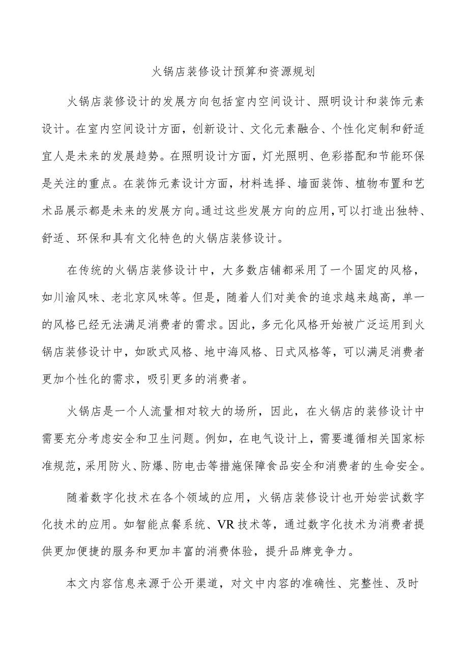 火锅店装修设计预算和资源规划.docx_第1页