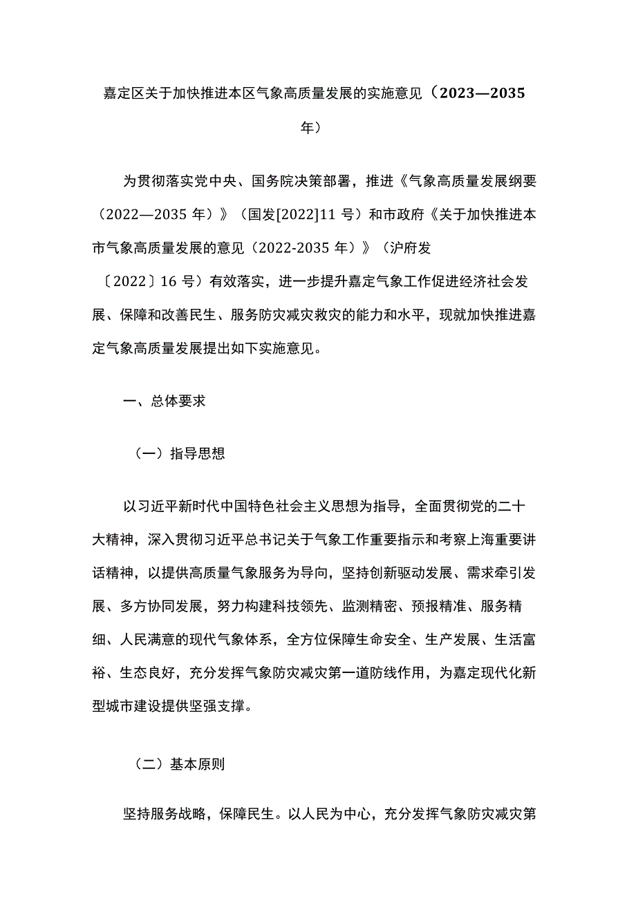 嘉定区关于加快推进本区气象高质量发展的实施意见（2023─2035年）.docx_第1页