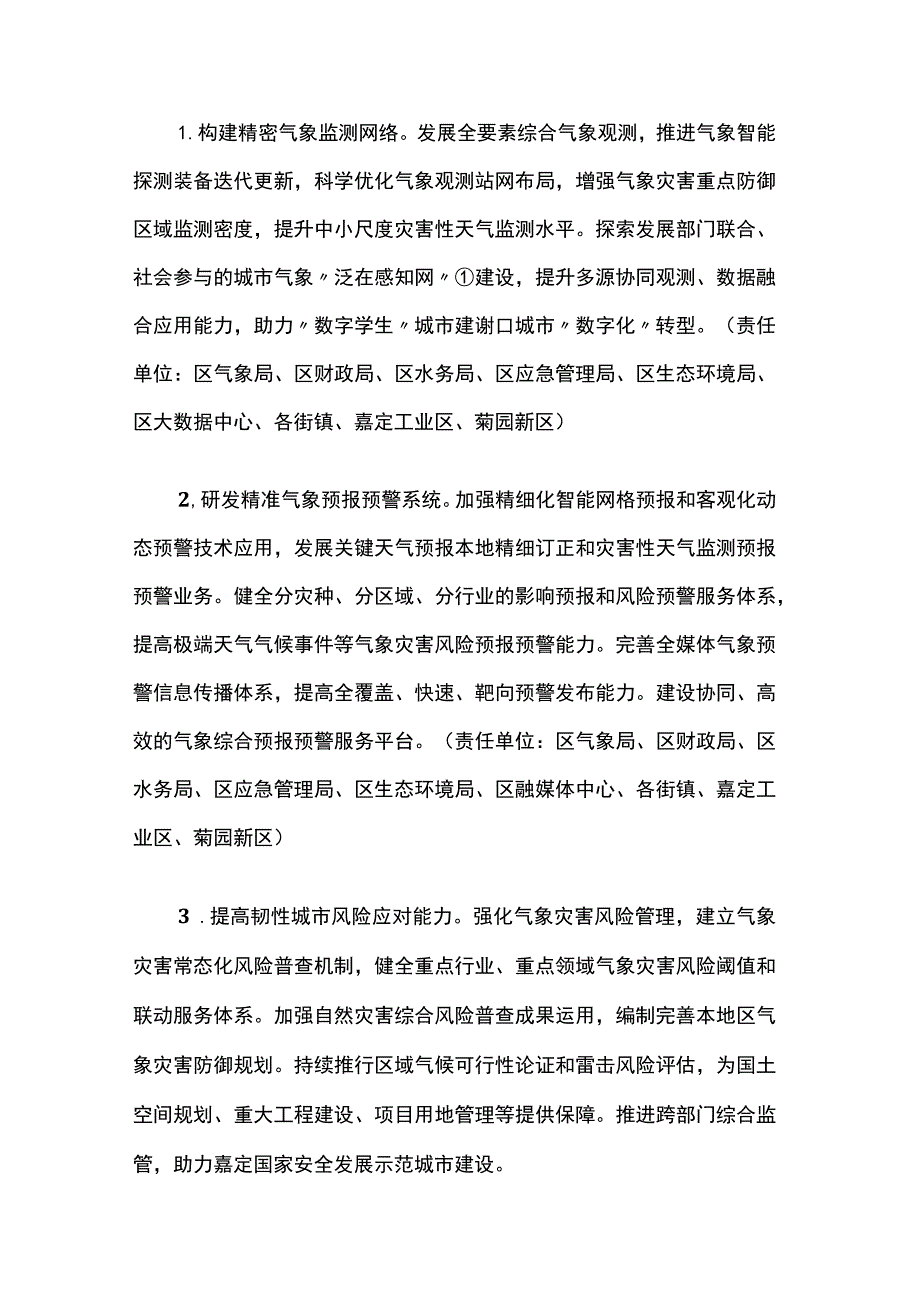 嘉定区关于加快推进本区气象高质量发展的实施意见（2023─2035年）.docx_第3页