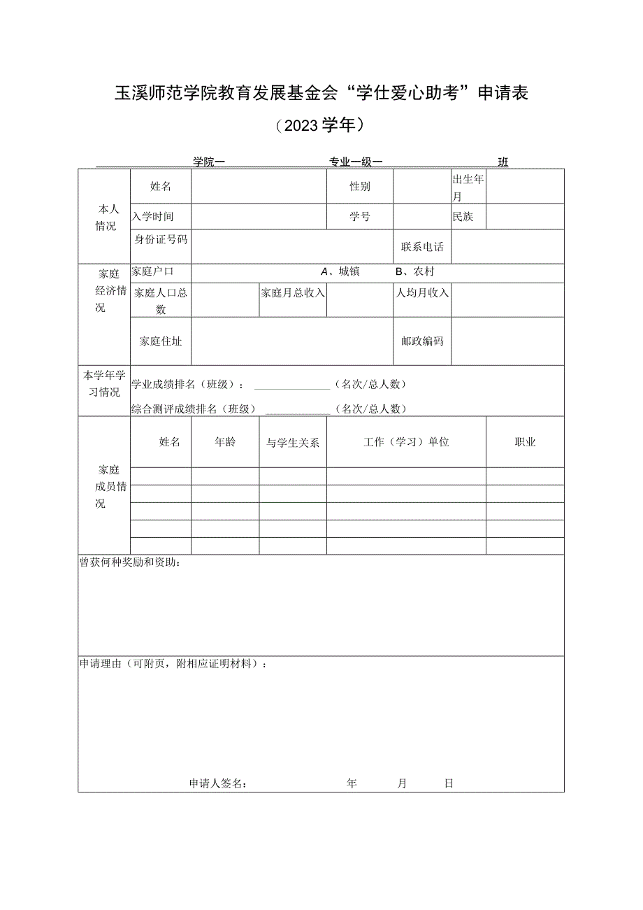 玉溪师范学院教育发展基金会“学仕爱心助考”申请023学年学院专业级班.docx_第1页