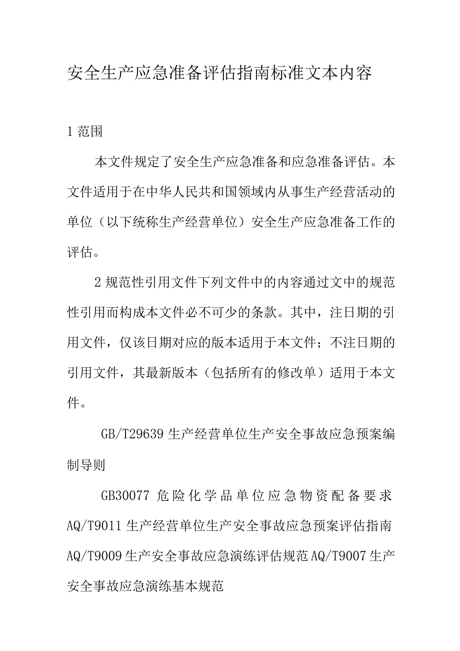 安全生产应急准备评估指南标准文本内容.docx_第1页