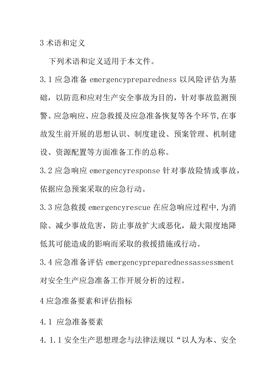 安全生产应急准备评估指南标准文本内容.docx_第2页