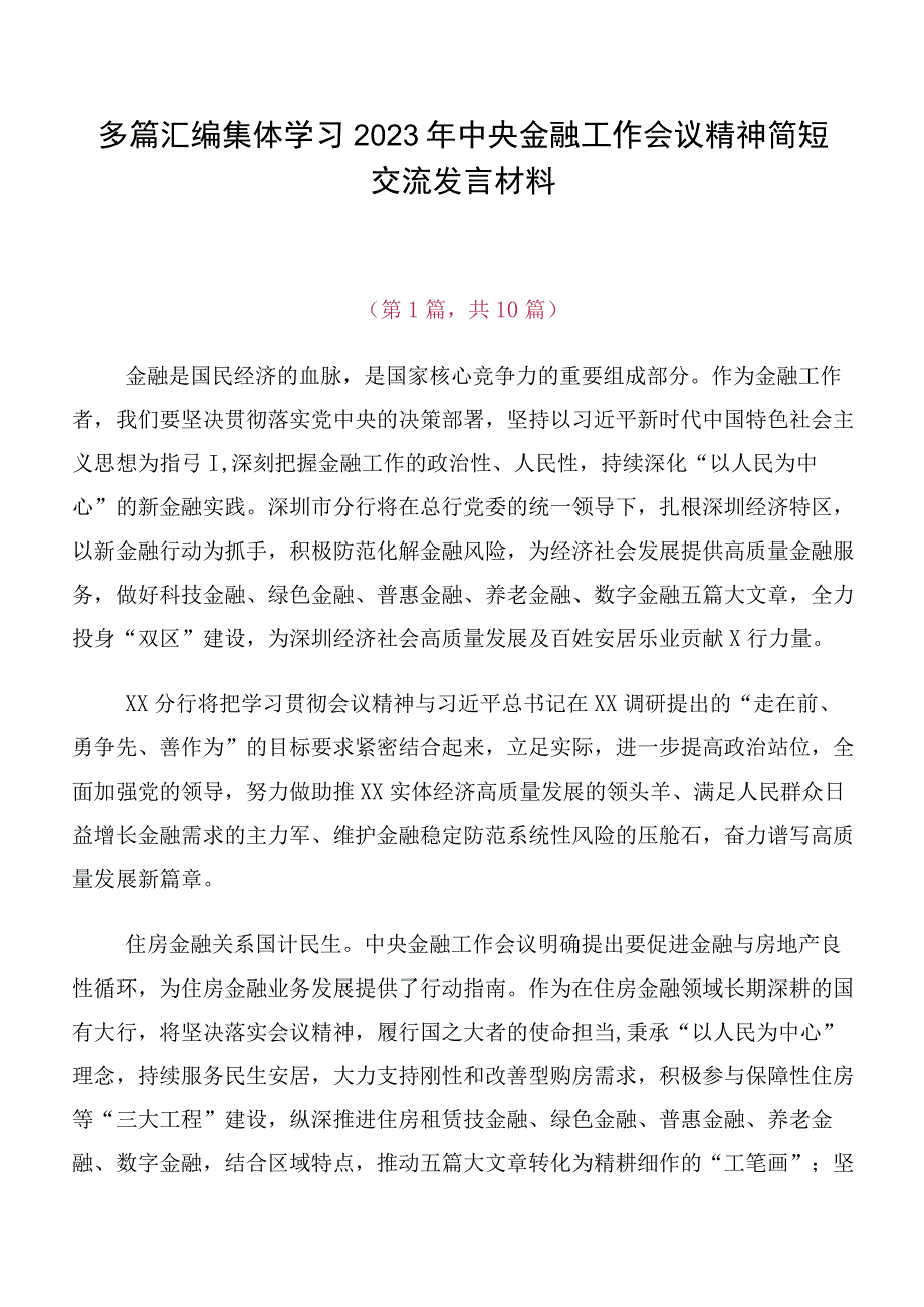 多篇汇编集体学习2023年中央金融工作会议精神简短交流发言材料.docx_第1页