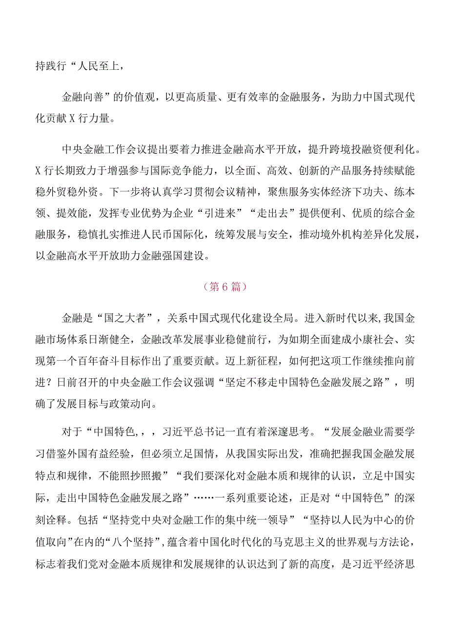 多篇汇编集体学习2023年中央金融工作会议精神简短交流发言材料.docx_第2页