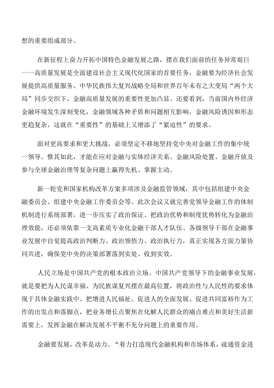 多篇汇编集体学习2023年中央金融工作会议精神简短交流发言材料.docx_第3页