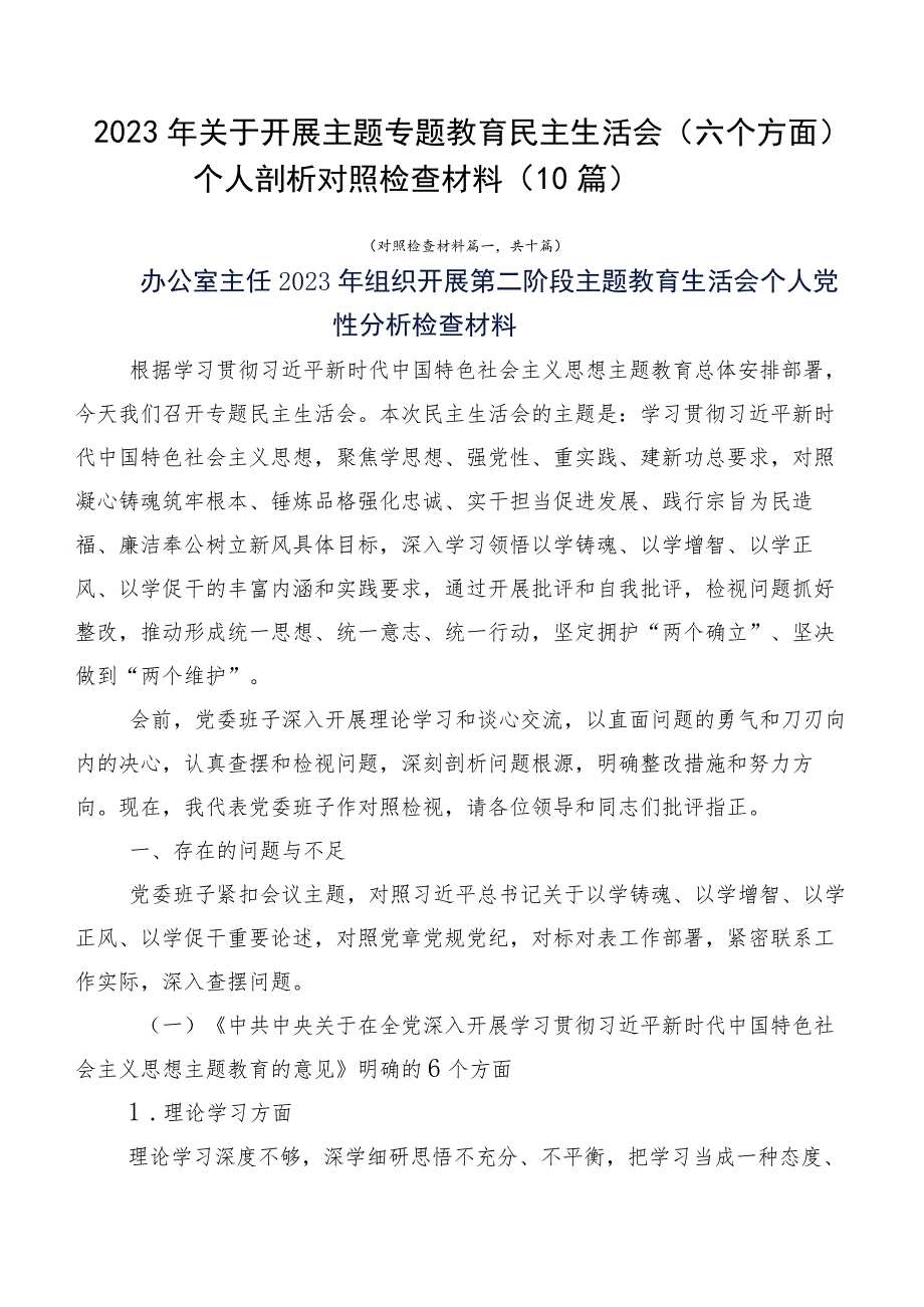 2023年关于开展主题专题教育民主生活会（六个方面）个人剖析对照检查材料（10篇）.docx_第1页