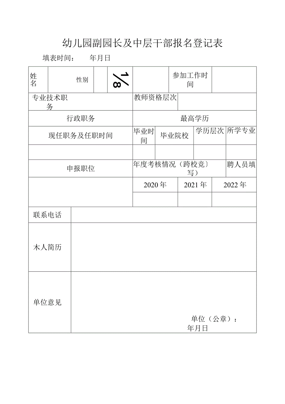 幼儿园副园长及中层干部报名登记表.docx_第1页