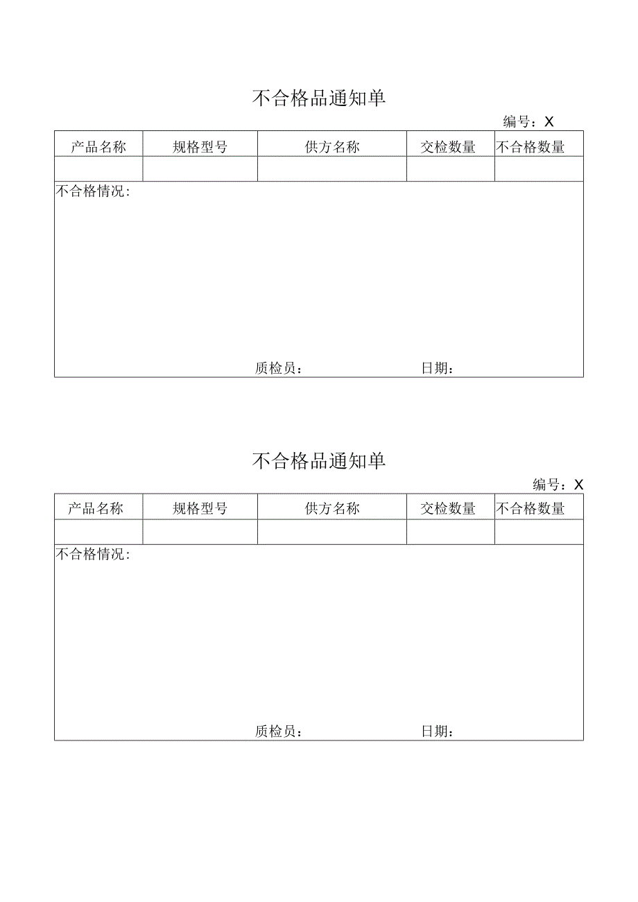 XX互感器厂不合格品通知单（2023年）.docx_第1页
