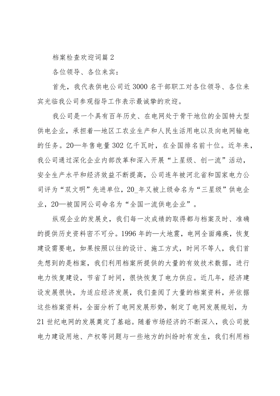 档案检查欢迎词（3篇）.docx_第3页