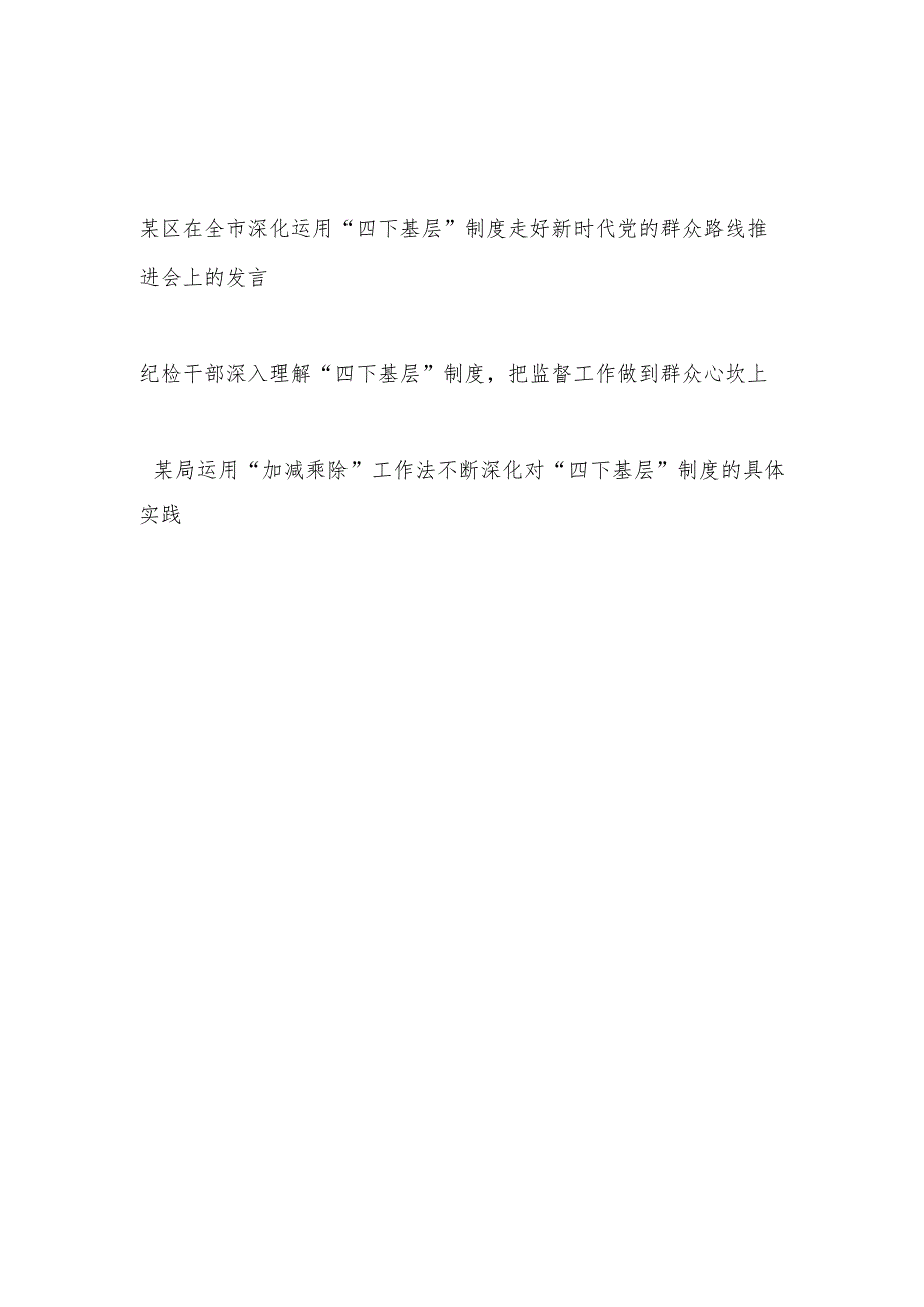 深入理解运用深化“四下基层”制度专题研讨交流发言3篇.docx_第1页